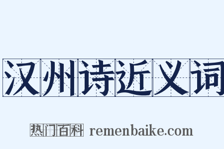 汉州诗近义词是什么意思的图片